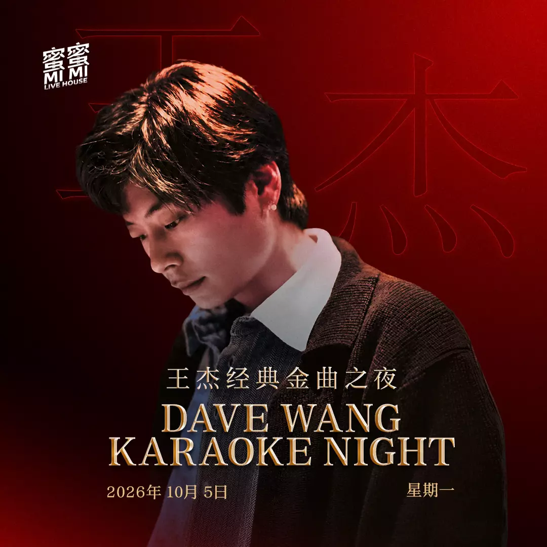 王杰经典金曲之夜 DAVE WANG KARAOKE NIGHT